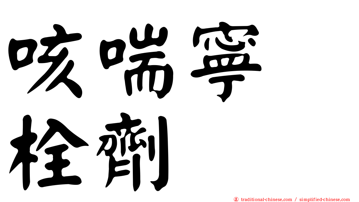 咳喘寧　栓劑